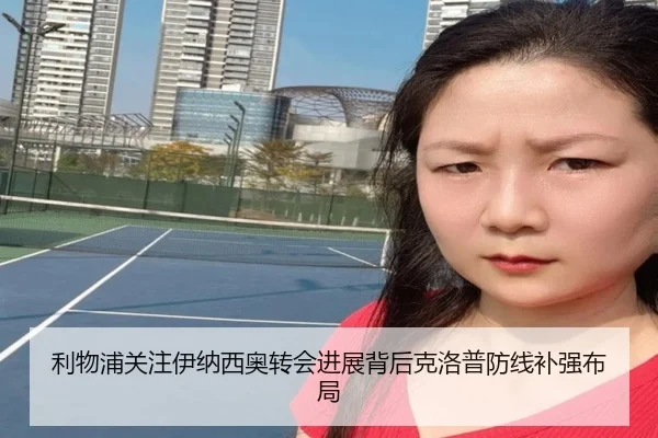 利物浦关注伊纳西奥转会进展背后克洛普防线补强布局