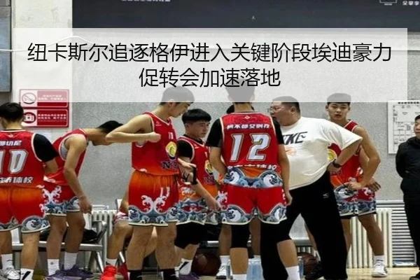 纽卡斯尔追逐格伊进入关键阶段埃迪豪力促转会加速落地